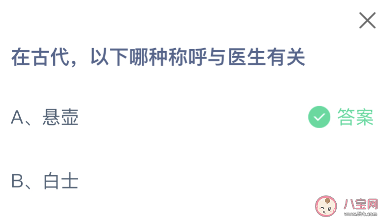 在古代以下哪种称呼与医生有关 蚂蚁庄园11月10日答案