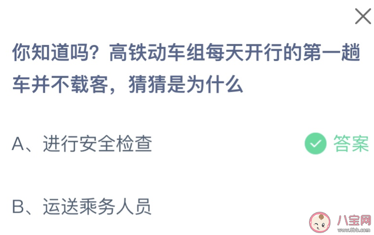 高铁动车组每天开行的第一趟并不载客是为什么 蚂蚁庄园11月11日答案