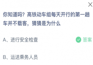 高铁动车组每天开行的第一趟并不载客是为什么 蚂蚁庄园11月11日答案