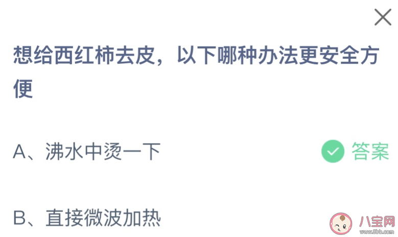 想给西红柿去皮以下哪种办法更安全方便 蚂蚁庄园11月12日答案