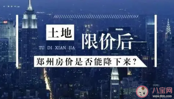 16个城市取消土地限价意味着什么 为什么要取消土地限价