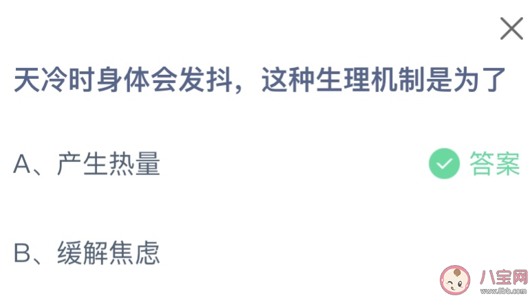 天冷时身体会发抖这种生理机制是为了 蚂蚁庄园11月15日答案介绍