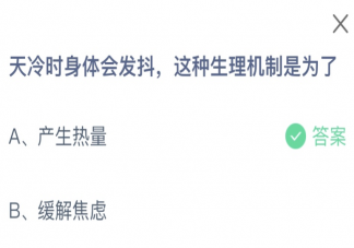 天冷时身体会发抖这种生理机制是为了 蚂蚁庄园11月15日答案介绍