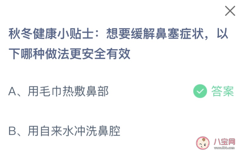 想要缓解鼻塞症状以下哪种做法更安全有效 蚂蚁庄园11月16日答案最新