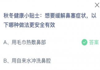 想要缓解鼻塞症状以下哪种做法更安全有效 蚂蚁庄园11月16日答案最新