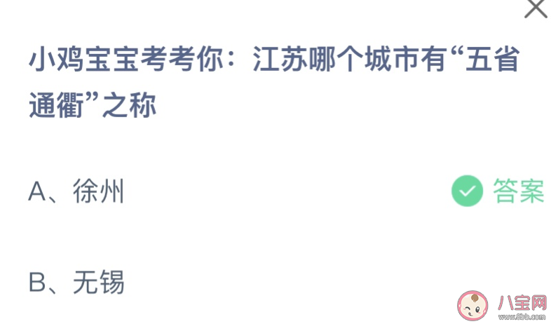 江苏哪个城市有五省通衢之称 蚂蚁庄园11月17日答案