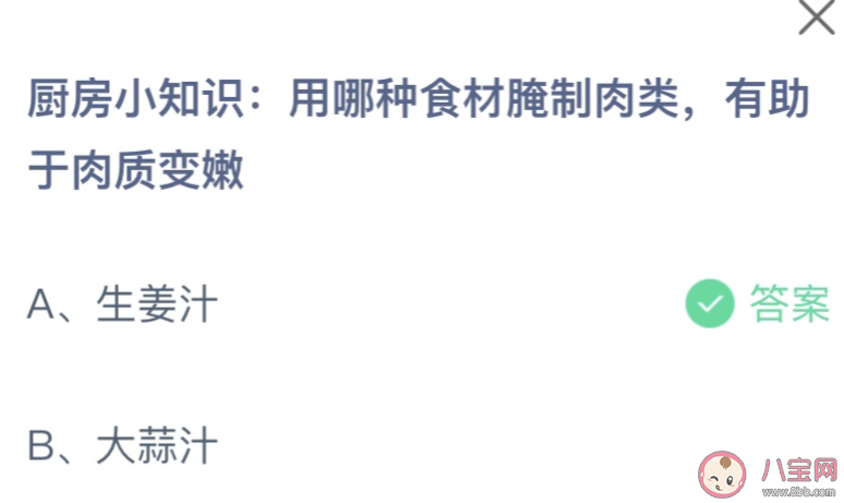 用哪种食材腌制肉类有助于肉质变嫩 蚂蚁庄园11月17日答案