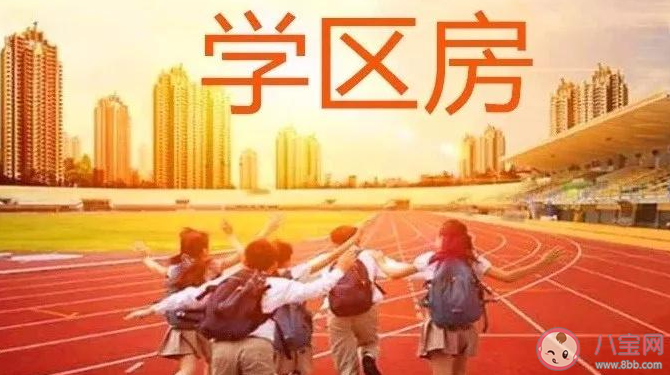 上海顶流学区房价格跌回6年前 学区房为什么那么贵