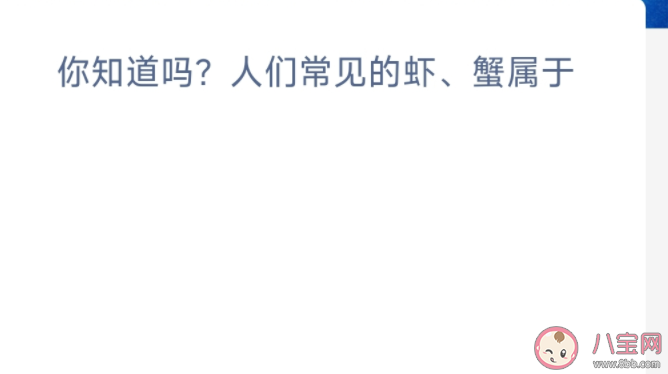 你知道吗人们常见的虾蟹属于什么 神奇海洋11月18日答案