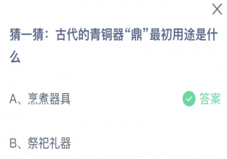 古代的青铜器鼎最初用途是什么 蚂蚁庄园11月19日答案