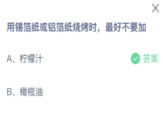 用锡箔纸或铝箔纸烧烤时最好不要加什么 蚂蚁庄园11月19日答案