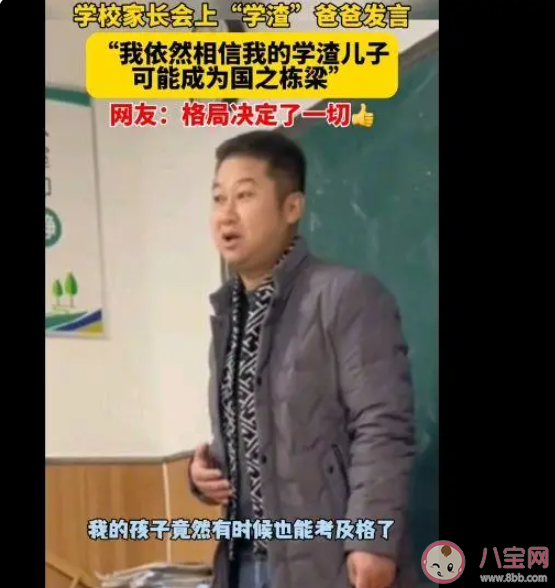 家长会上学渣爸爸发言有格局 学渣就一定没有前途吗