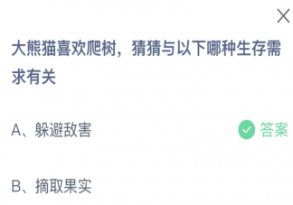 大熊猫喜欢爬树猜猜与以下哪种生存需求有关 蚂蚁庄园11月21日答案