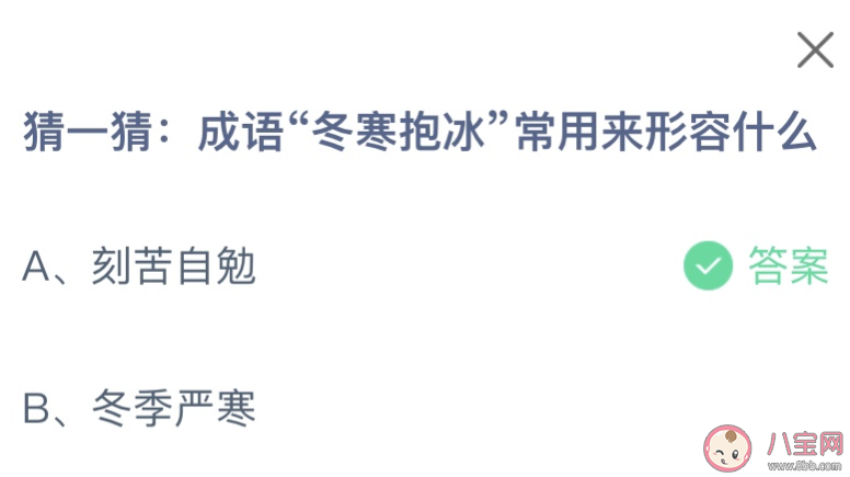 成语冬寒抱冰常用来形容什么 蚂蚁庄园11月23日答案最新