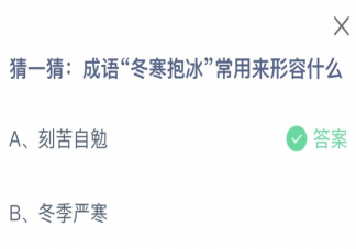 成语冬寒抱冰常用来形容什么 蚂蚁庄园11月23日答案最新