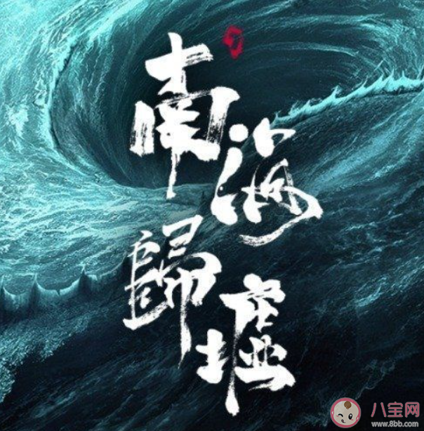 《南海归墟》四大古符是什么 孙教授真实身份是什么