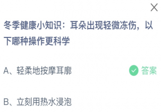 耳朵出现轻微冻伤以下哪种操作更科学 蚂蚁庄园12月2日答案介绍