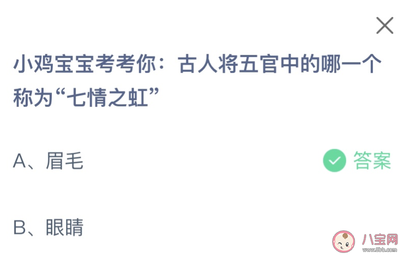 古人将五官中的哪一个称为七情之虹 蚂蚁庄园12月3日答案