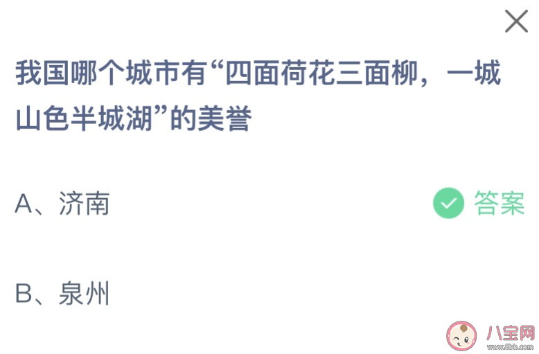 我国哪个城市有四面荷花三面柳一城山色半城湖的美誉 蚂蚁庄园12月5日答案