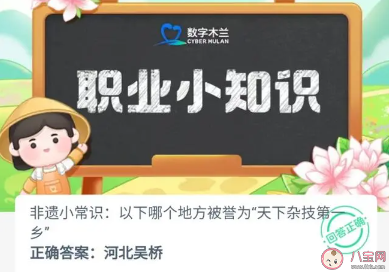 非遗小常识以下哪个地方被誉为天下杂技第一乡 蚂蚁新村12月6日答案