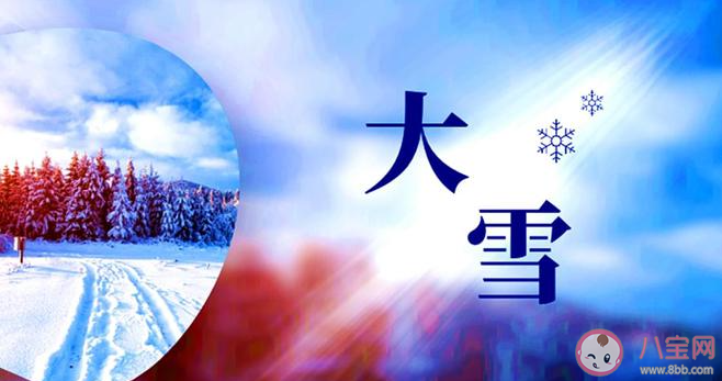 大雪节气如何温暖过冬 大雪节气之后会大幅度降温吗