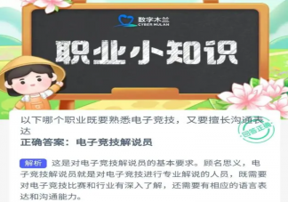 以下哪个职业既要熟悉电子竞技又要擅长沟通表达 蚂蚁新村12月7日答案