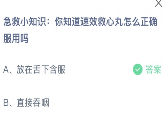 你知道速效救心丸怎么正确服用吗 蚂蚁庄园12月8日答案