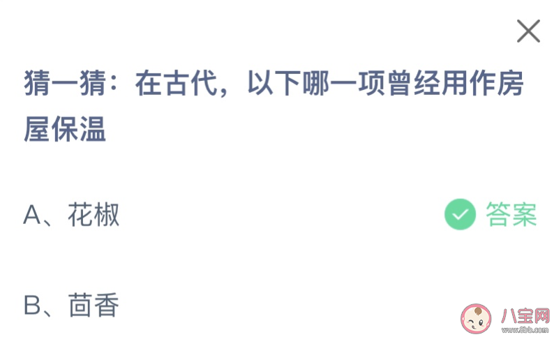 在古代以下哪一项曾经用作房屋保温 蚂蚁庄园12月9日答案