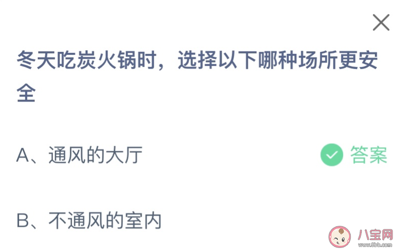 冬天吃炭火锅时选择以下哪种场所更安全 蚂蚁庄园12月9日答案