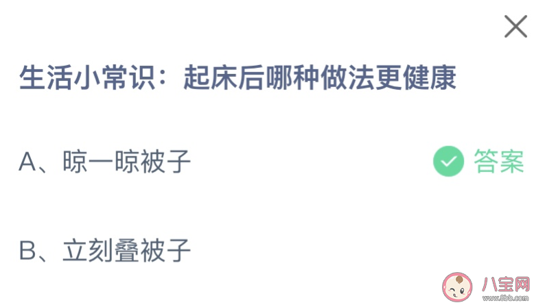 起床后哪种做法更健康 蚂蚁庄园12月13日答案