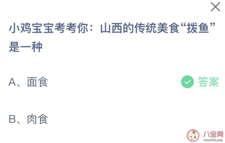 山西的传统美食拔鱼是一种 蚂蚁庄园12月17日答案