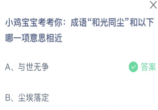 成语和光同尘和以下哪一项意思相近 蚂蚁庄园12月19日答案