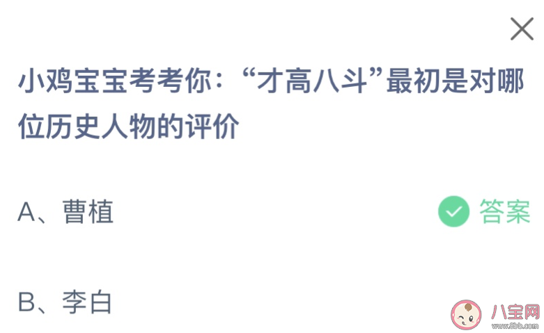 才高八斗最初是对哪位历史人物的评价 蚂蚁庄园12月20日答案