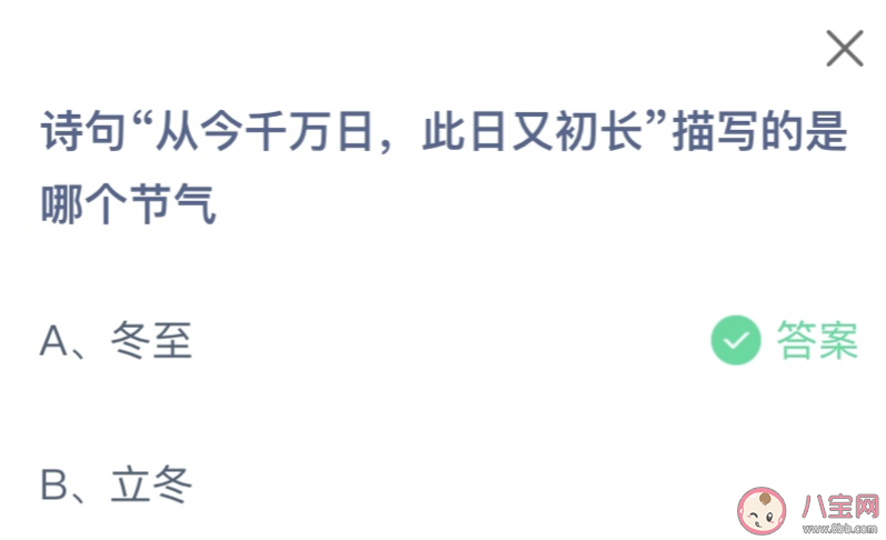 诗句从今千万日此日又初长描写的是哪个节气 蚂蚁庄园12月22日答案