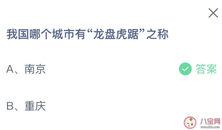 我国哪个城市有龙盘虎踞之称 蚂蚁庄园12月23日答案