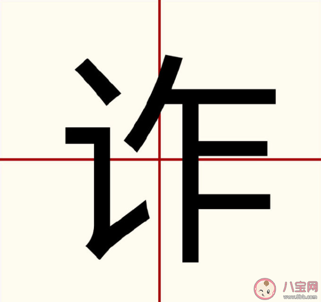 诈字当选今年新加坡年度汉字 生活中如何预防诈骗