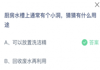 厨房水槽上通常有个小洞猜猜有什么用途 蚂蚁庄园12月26日答案
