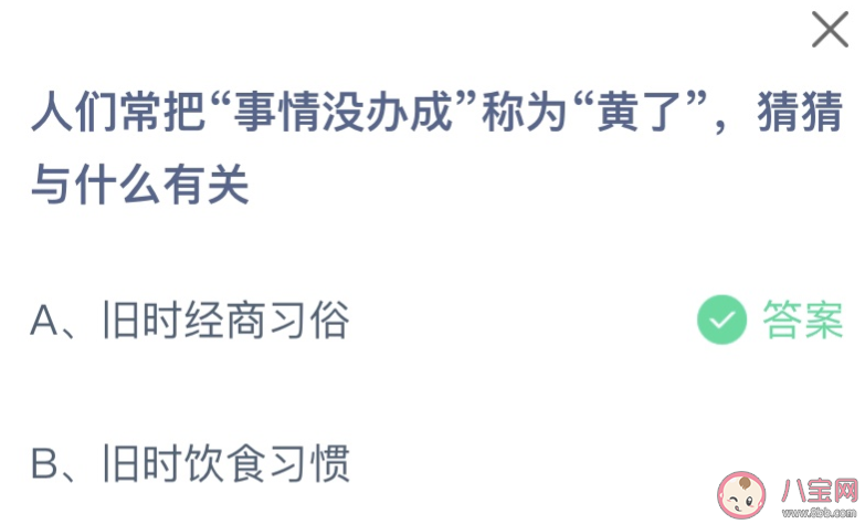 人们常把事情没办成称为黄了猜猜与什么有关 蚂蚁庄园12月27日答案