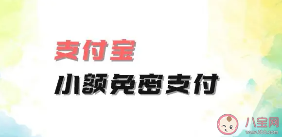 建议关闭免密支付功能是为什么 要不要打开免密支付功能