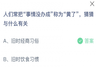 人们常把事情没办成称为黄了猜猜与什么有关 蚂蚁庄园12月27日答案