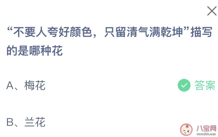 不要夸人好颜色只留清气满乾坤描写的是哪种花 蚂蚁庄园12月29日答案