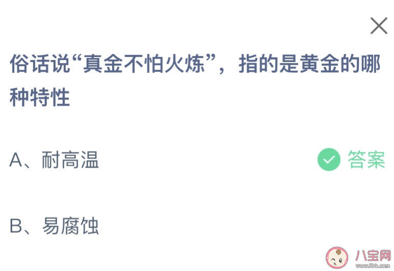 俗话说真金不怕火炼指的是黄金的哪种特性 蚂蚁庄园1月3日答案