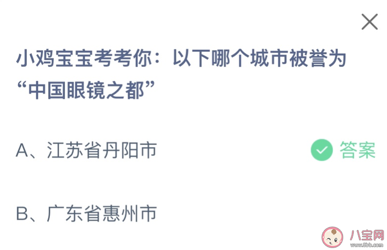 以下哪个城市被誉为中国眼镜之都 蚂蚁庄园1月4日答案