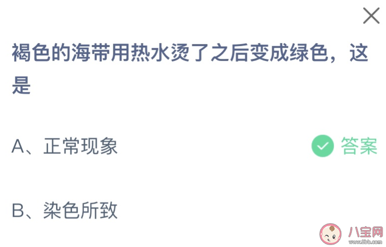 褐色的海带用热水烫了之后变成绿色这是为什么 蚂蚁庄园1月5日答案