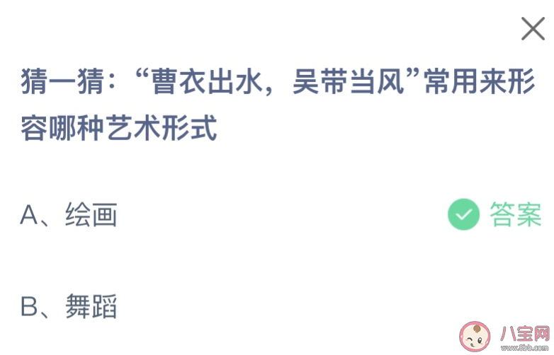 曹衣出水吴带当风常用来形容哪种艺术形式 蚂蚁庄园1月7日答案