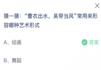 曹衣出水吴带当风常用来形容哪种艺术形式 蚂蚁庄园1月7日答案