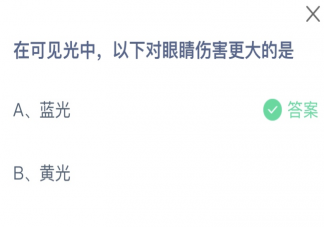 在可见光中以下对眼睛伤害更大的是什么 蚂蚁庄园1月7日答案