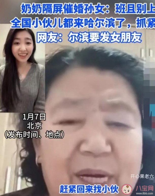 奶奶催婚孙女小伙都来哈尔滨了 被家人催婚该怎么办