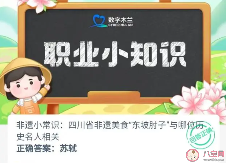 四川省非遗美食东坡肘子与哪位历史名人相关 蚂蚁新村1月9日答案