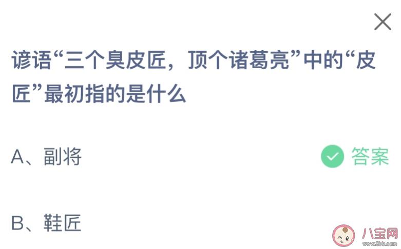 谚语三个臭皮匠顶个诸葛亮中的皮匠最初指的是什么 蚂蚁庄园1月10日答案